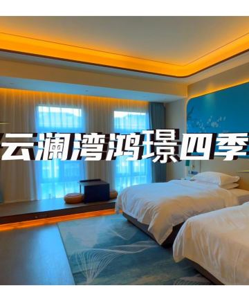 嘉善云澜湾泓璟四季酒店图片