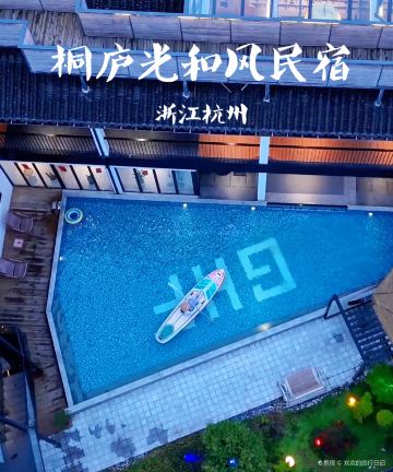 光和风·ROOF乡宿(桐庐OMG心跳乐园瑶琳仙境店)图片