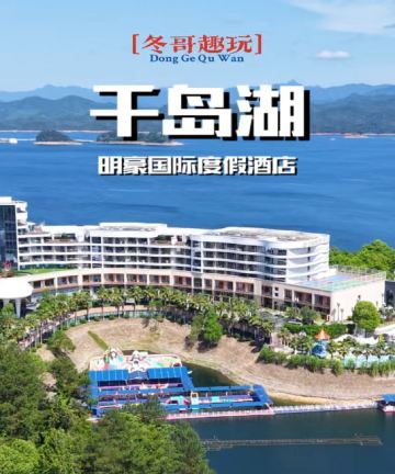 千岛湖明豪国际度假酒店图片