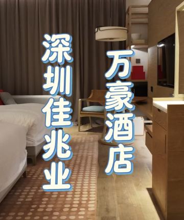 深圳金沙湾佳兆业万豪酒店图片