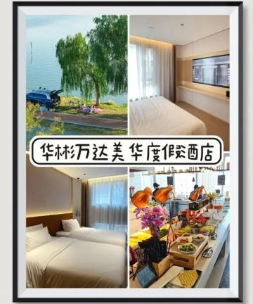 咸宁金桂湖华彬万达美华度假酒店图片