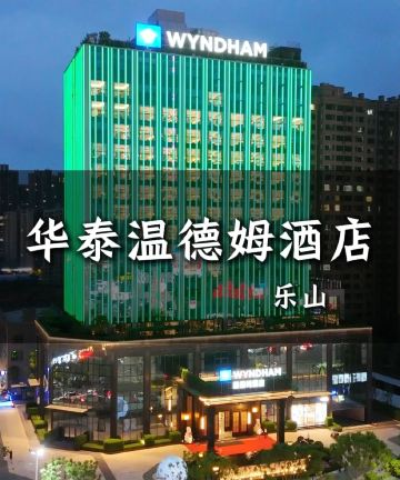 乐山华泰温德姆酒店图片