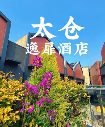 太仓南站雪世界逸扉度假酒店图片