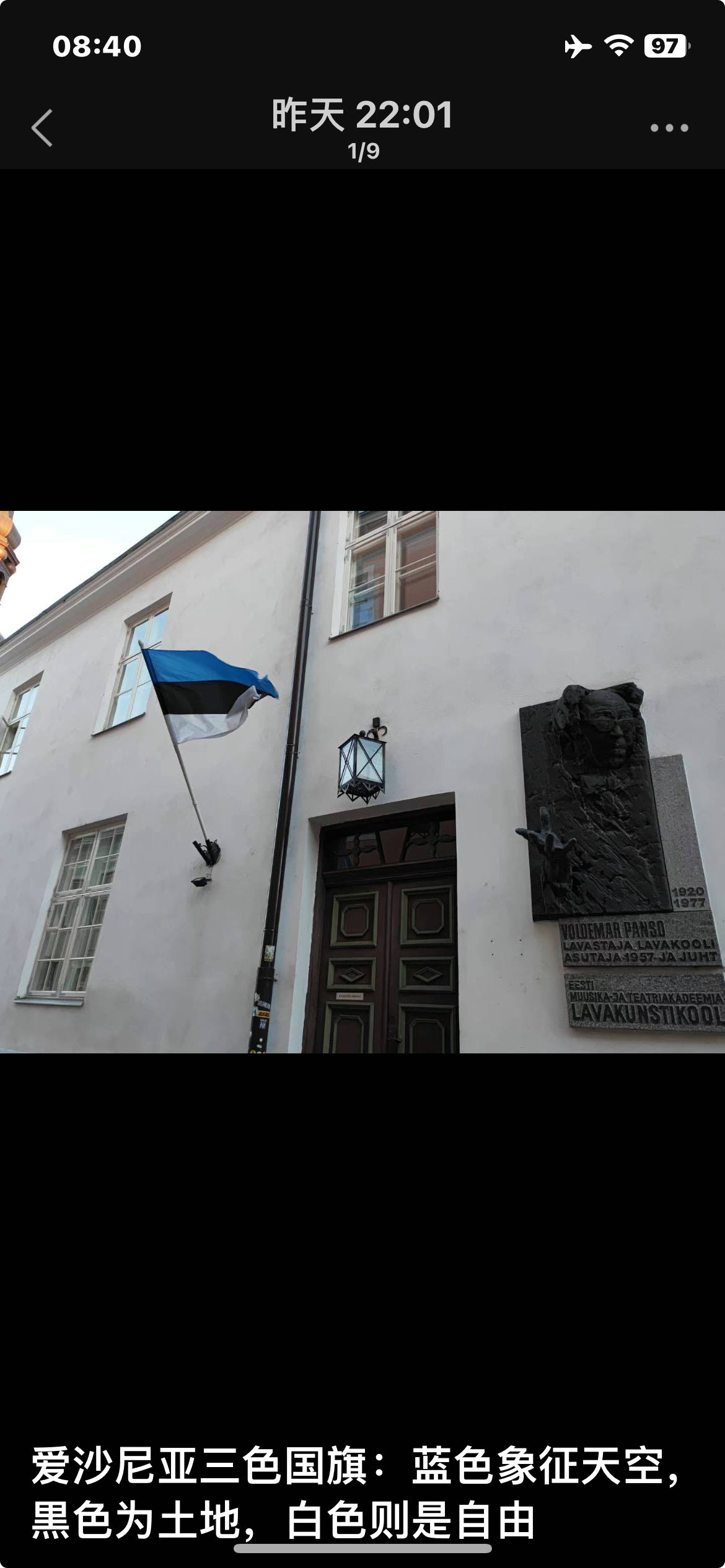 今天我们来到了爱沙尼亚他们的三色国旗：蓝色象征天空，黒色为土地，白色则是自由也很有特色的