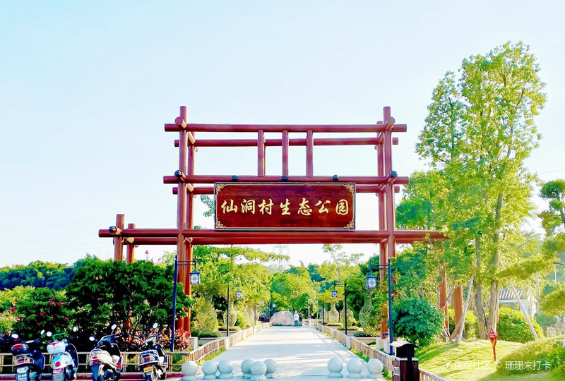 普宁|仙洞村生态公园