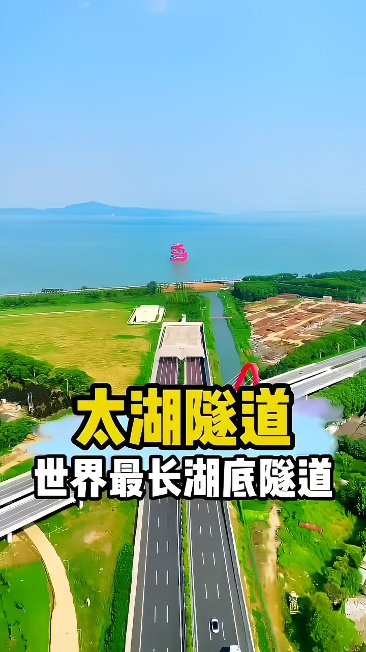 中国竟耗资159亿打穿太湖，建了一条最长湖底隧道👍