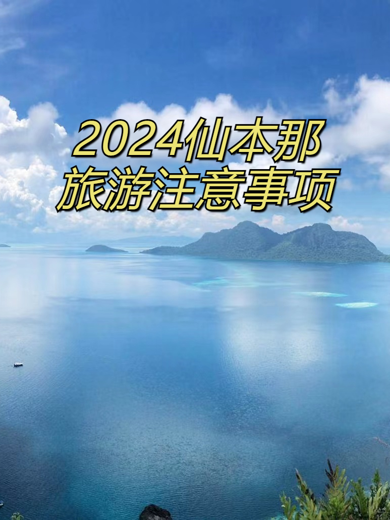 仙本那出行注意事项📛2024想去的收藏