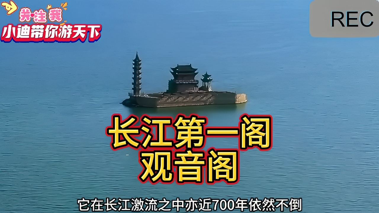 “万里长江第一阁”﹌湖北观音阁