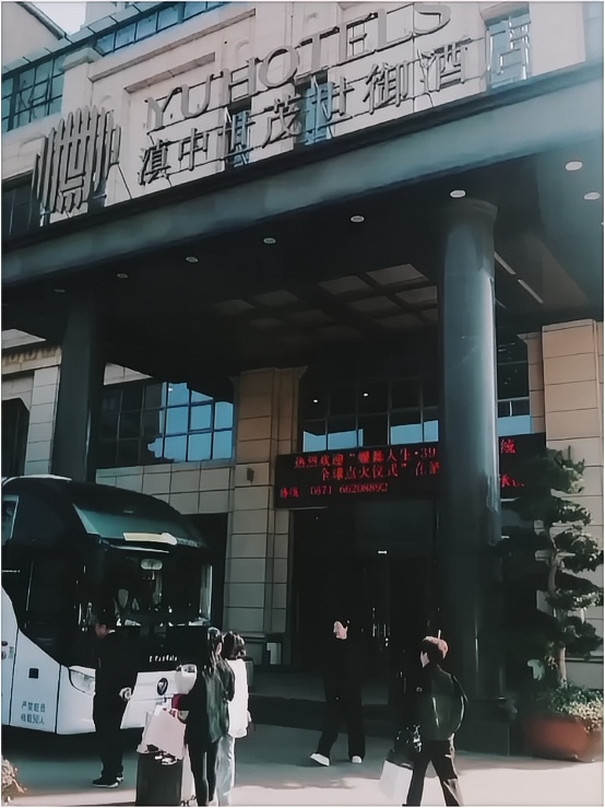 上海世茂集团旗下云南酒店