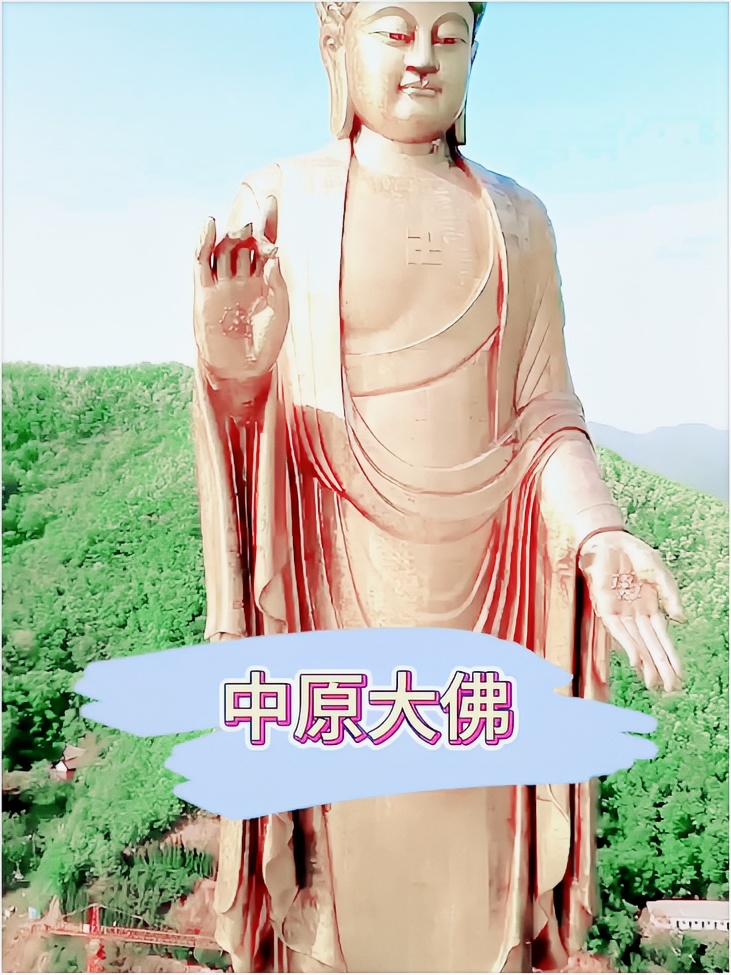 中原第一大佛，也是世界上最大的铜踌立佛❗