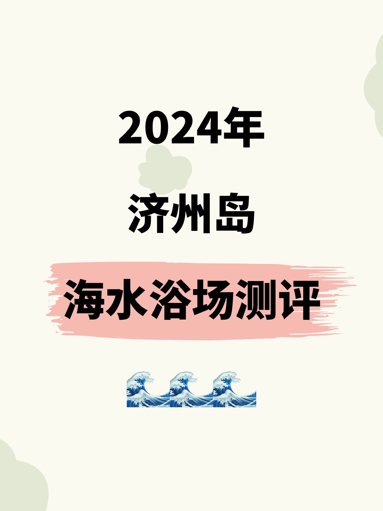 济州岛🍊丨在阳光下捕捉4种深深浅浅的海🌊