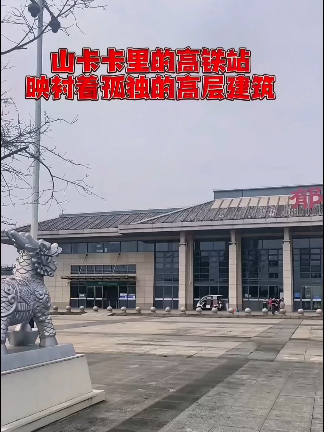 山卡卡里的高铁站映衬着孤独的高层建筑#罗定大灿哥 #罗定乡村旅