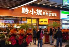 苗乡缘土菜馆·苗家传统菜美食图片
