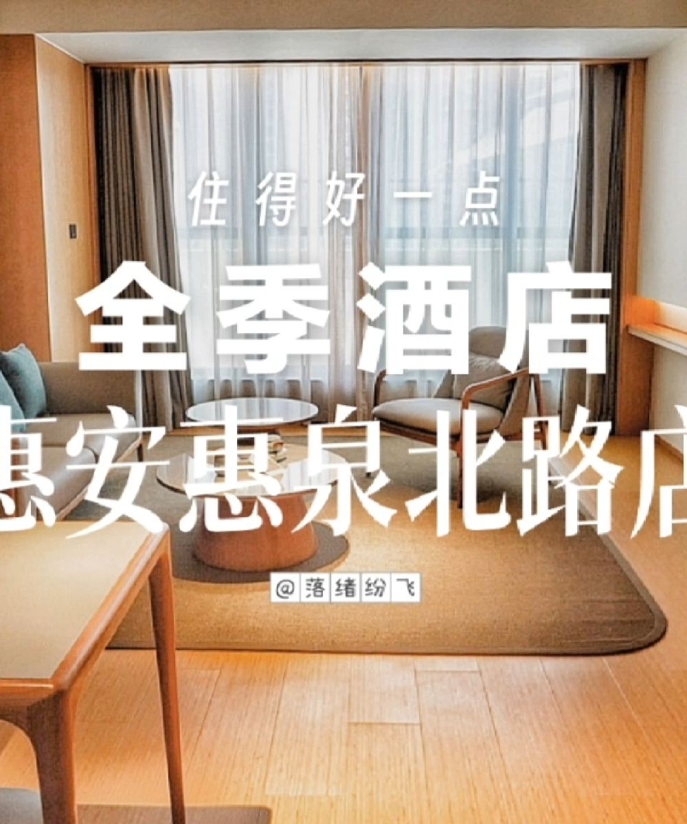 全季酒店(惠安惠泉北路店)图片