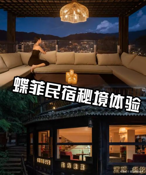 西江蝶菲.诗意民宿(观景台店)图片