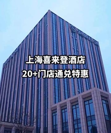 上海宝华喜来登酒店图片