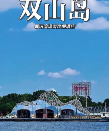 双山岛馨泊湾温泉度假酒店图片