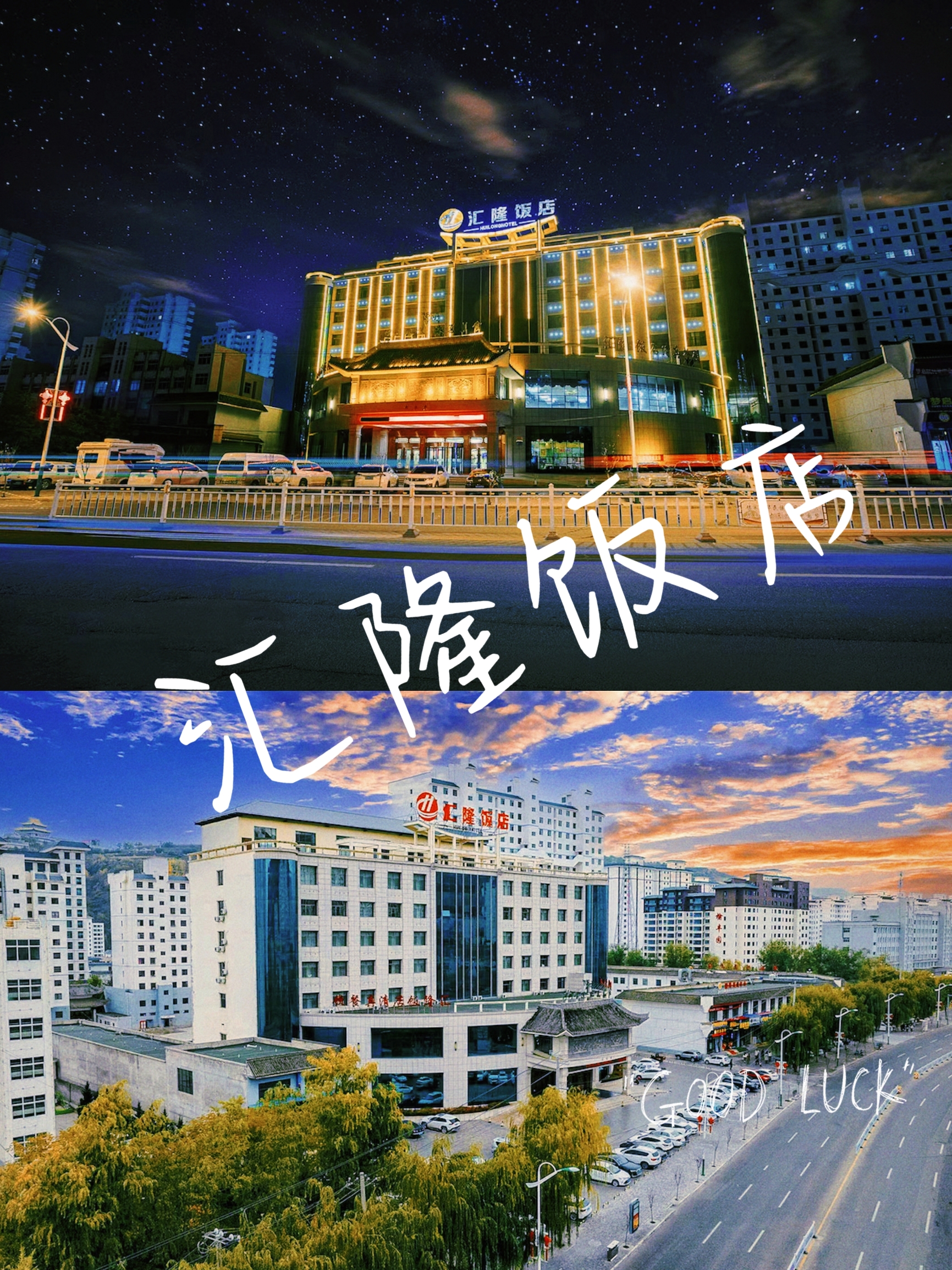 🛏【️酒店攻略】 📍详细地址：临夏县双城检察院对面 ⛱酒店环境： 1. 豪华：酒店带有豪华的气息，装