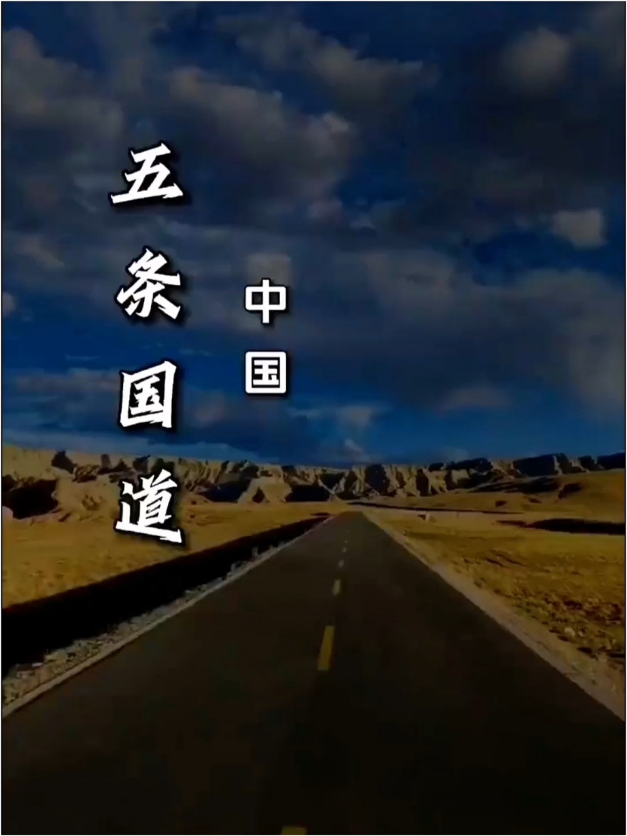 五条国道中国滴详细介绍了你会喜欢的