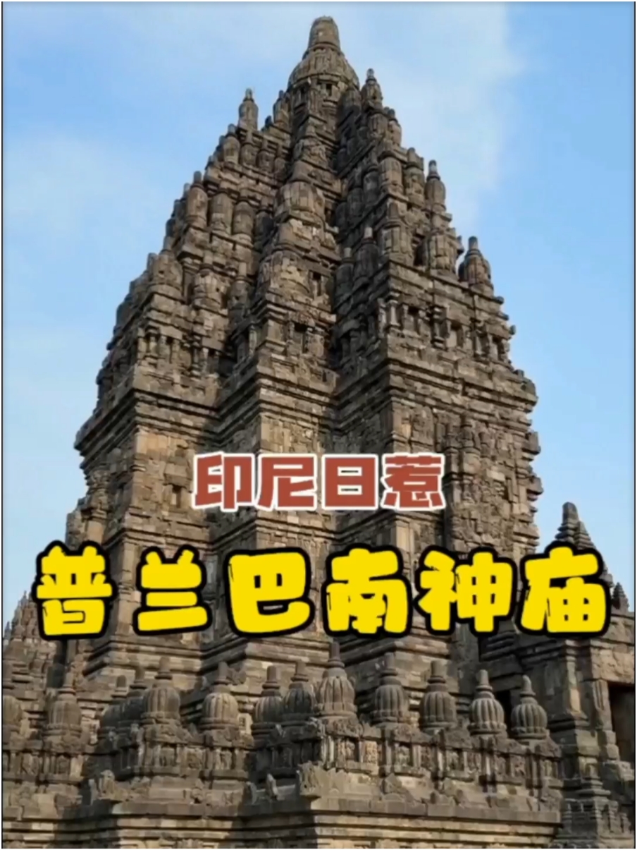 印度尼西亚日惹普兰巴南神庙，火山石建造，近千年历史