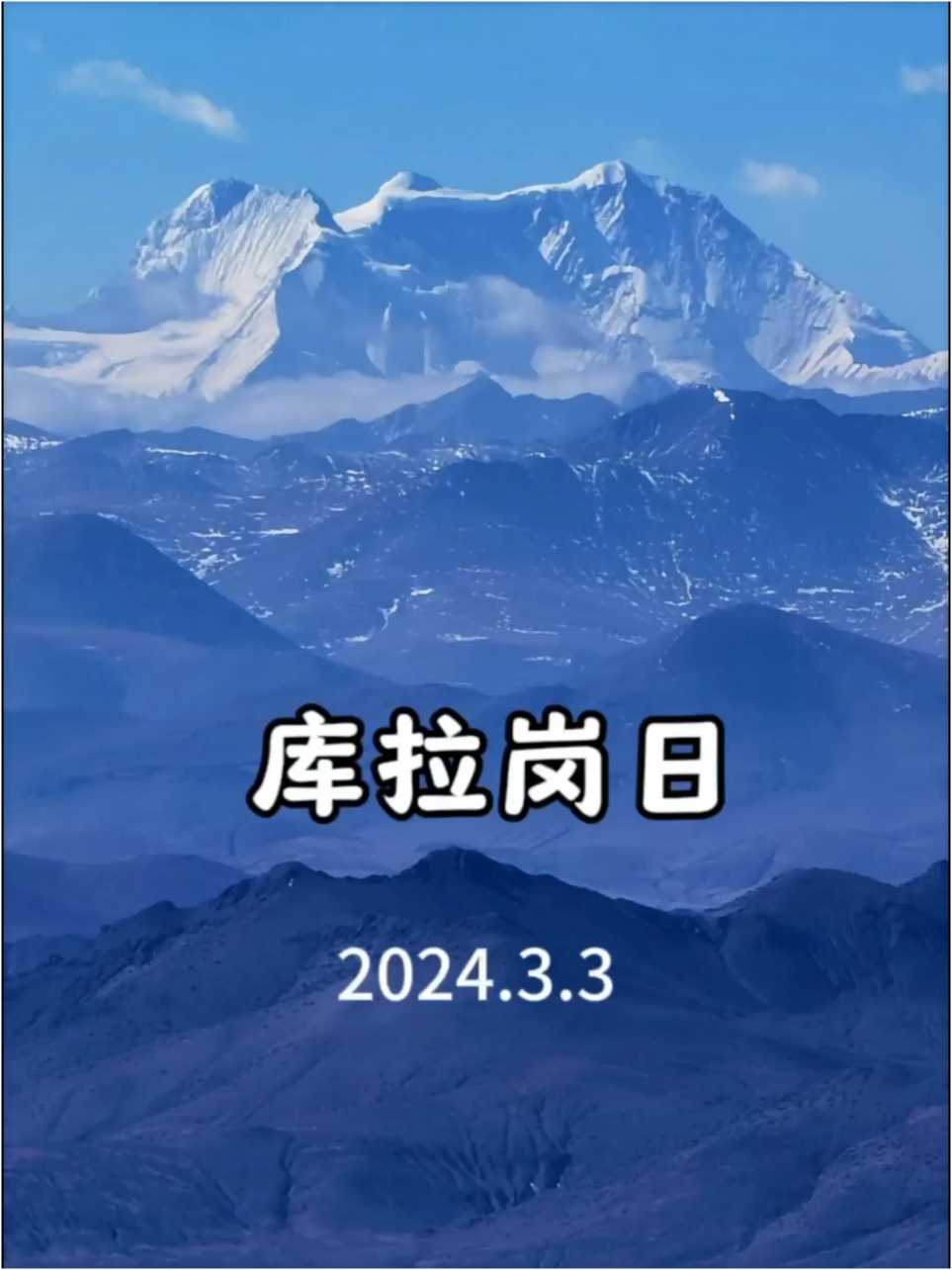 西藏库拉岗日雪山