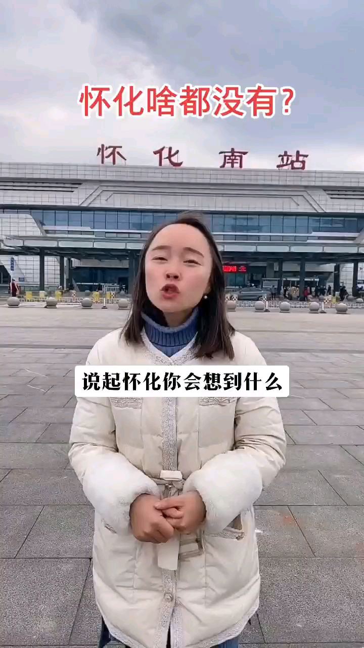 说起怀化 你会想到什么