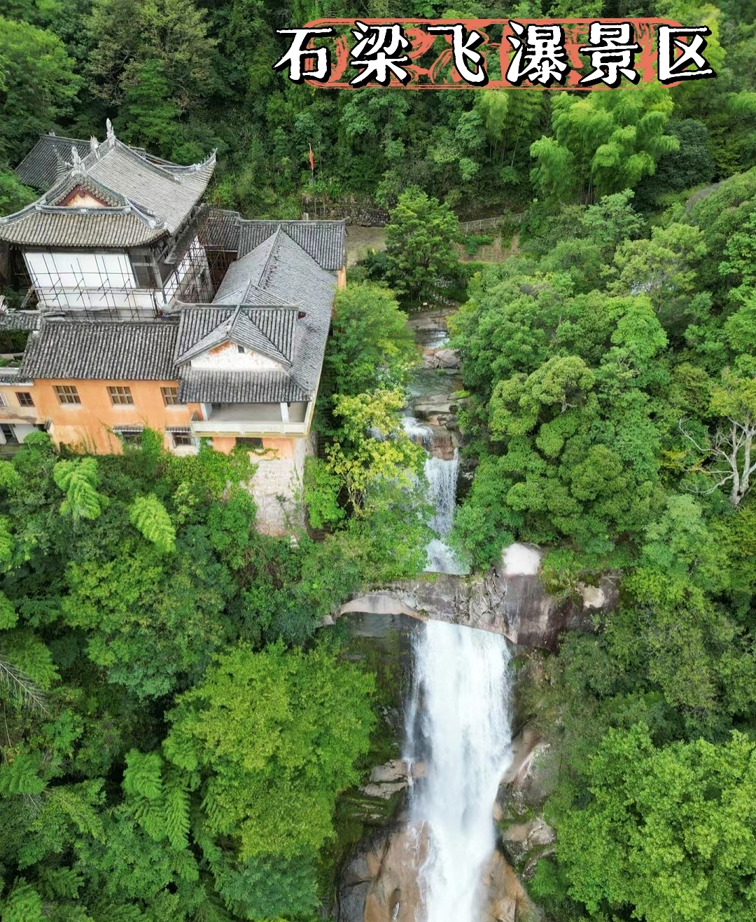 看瀑布去哪里?去浙江省台州市天台县石梁飞瀑景区