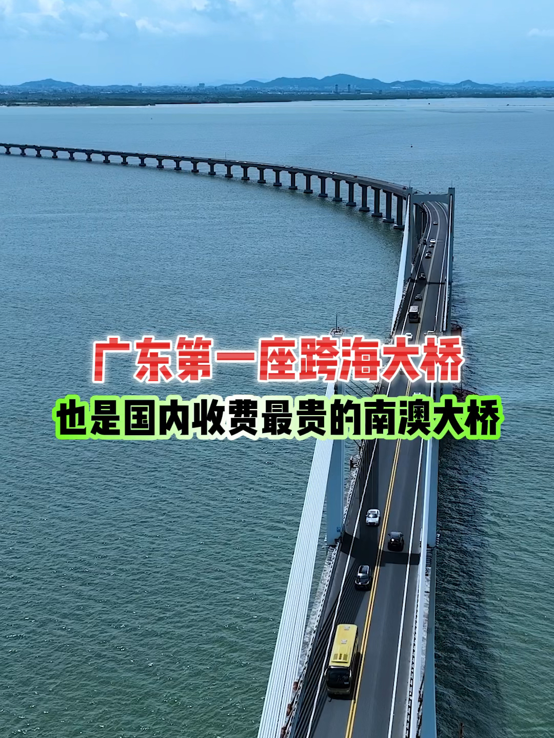广东第一座跨海大桥，也是国内收费最贵的南澳大桥，全长11.08公里，耗资12.3亿建造，是广东汕头东