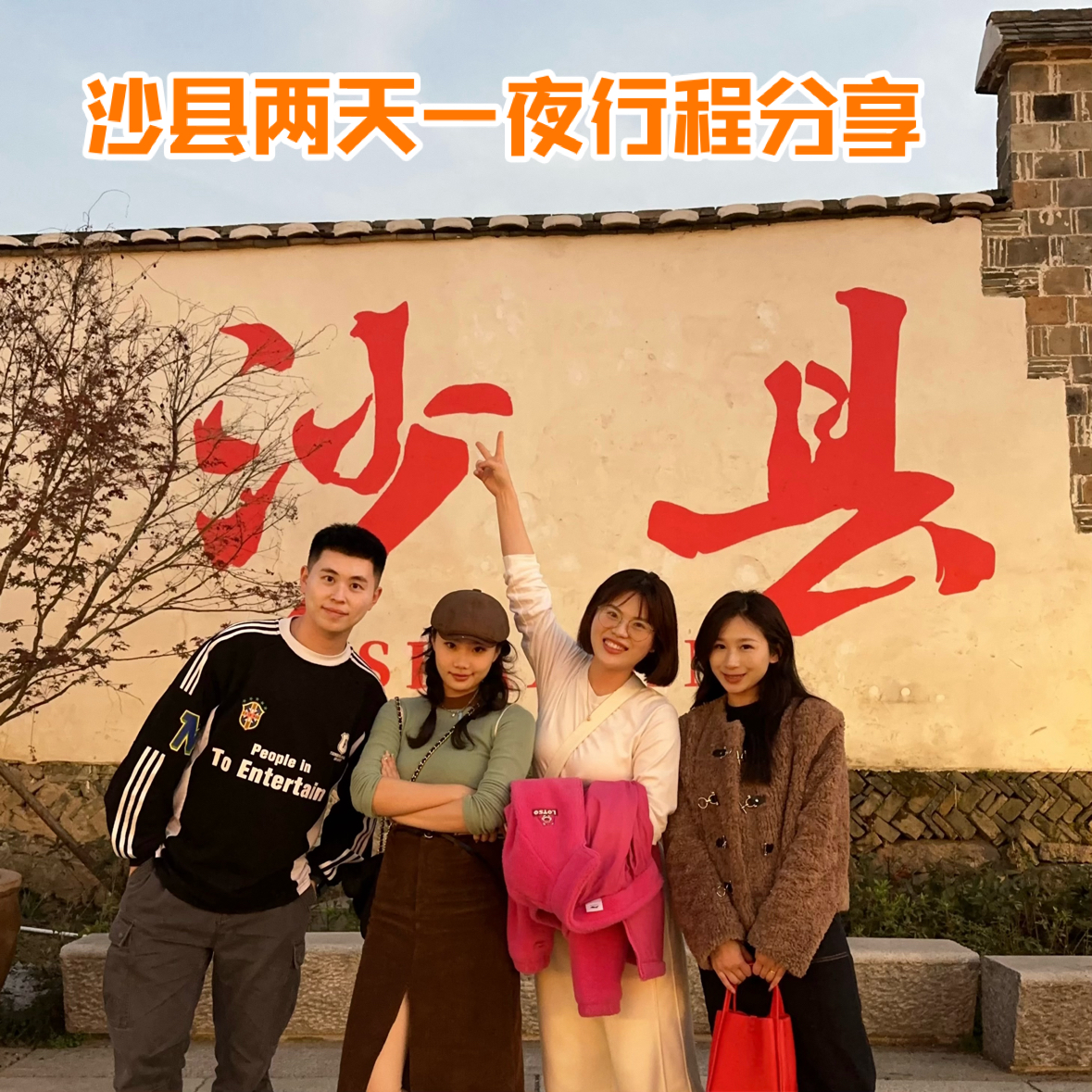 福建沙县📍两天一夜旅游攻略行程分享