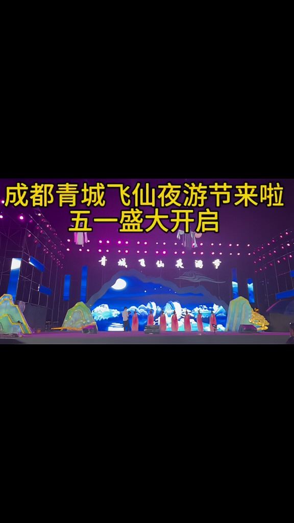 【成都融创乐园五一夜场】青城飞仙+威亚空中实景剧+10多项游