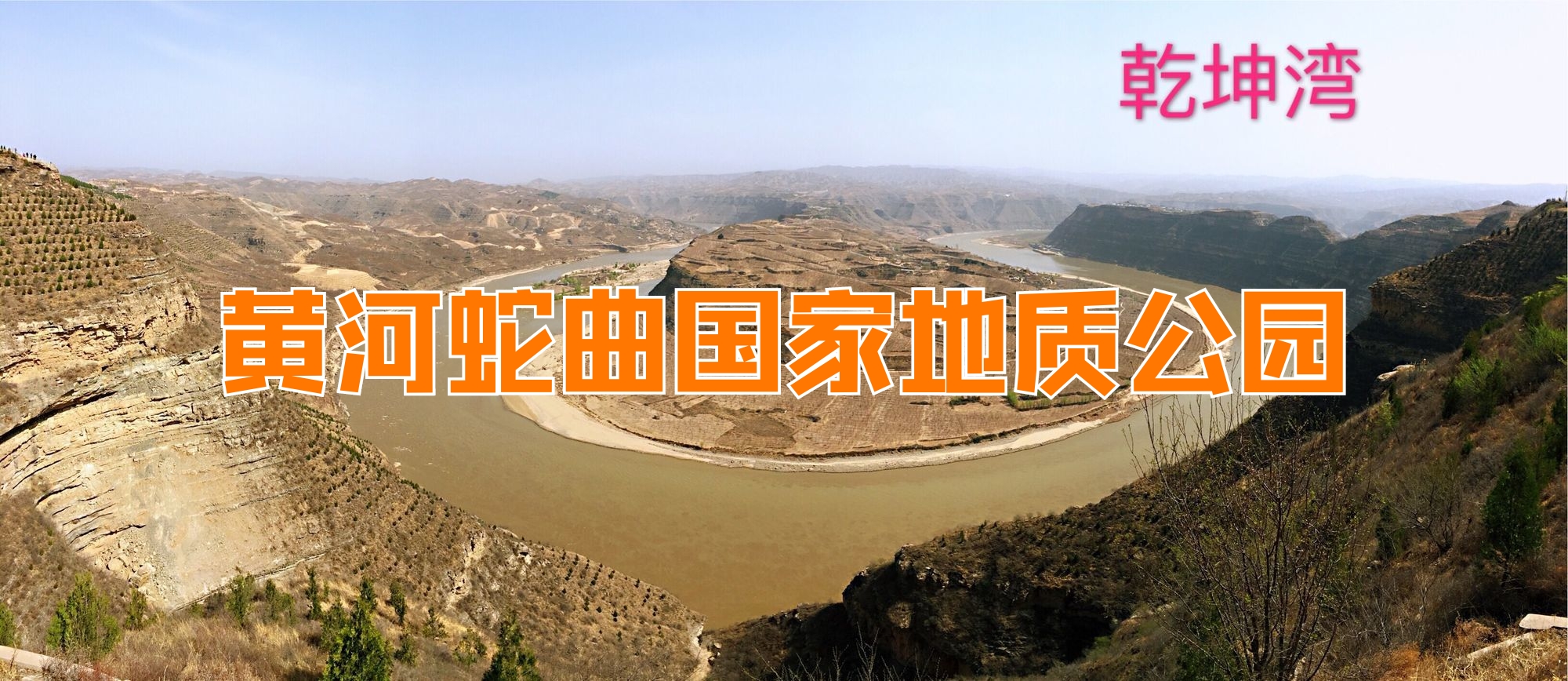 延安延川黄河蛇曲国家地质公园！