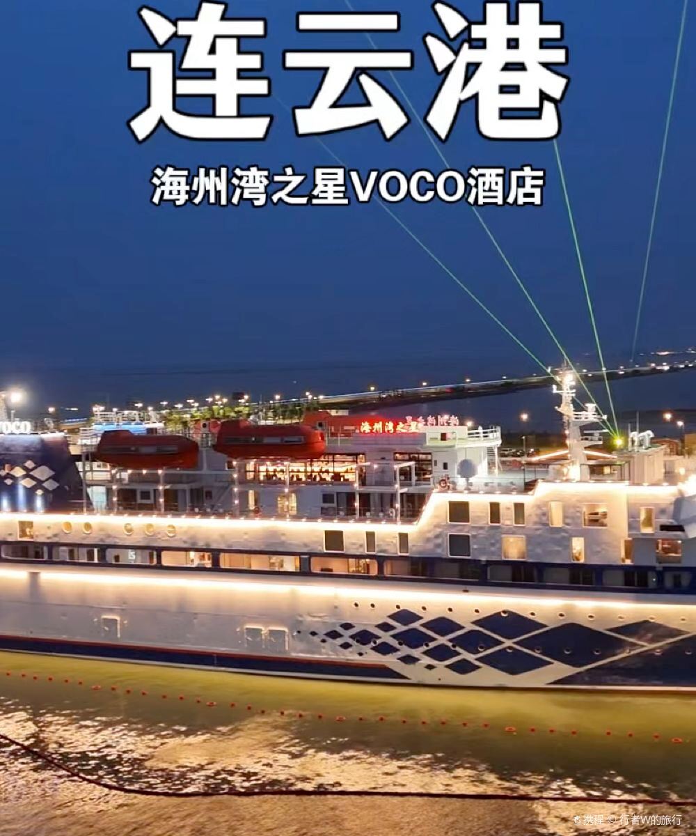 连云港海州湾之星voco酒店图片
