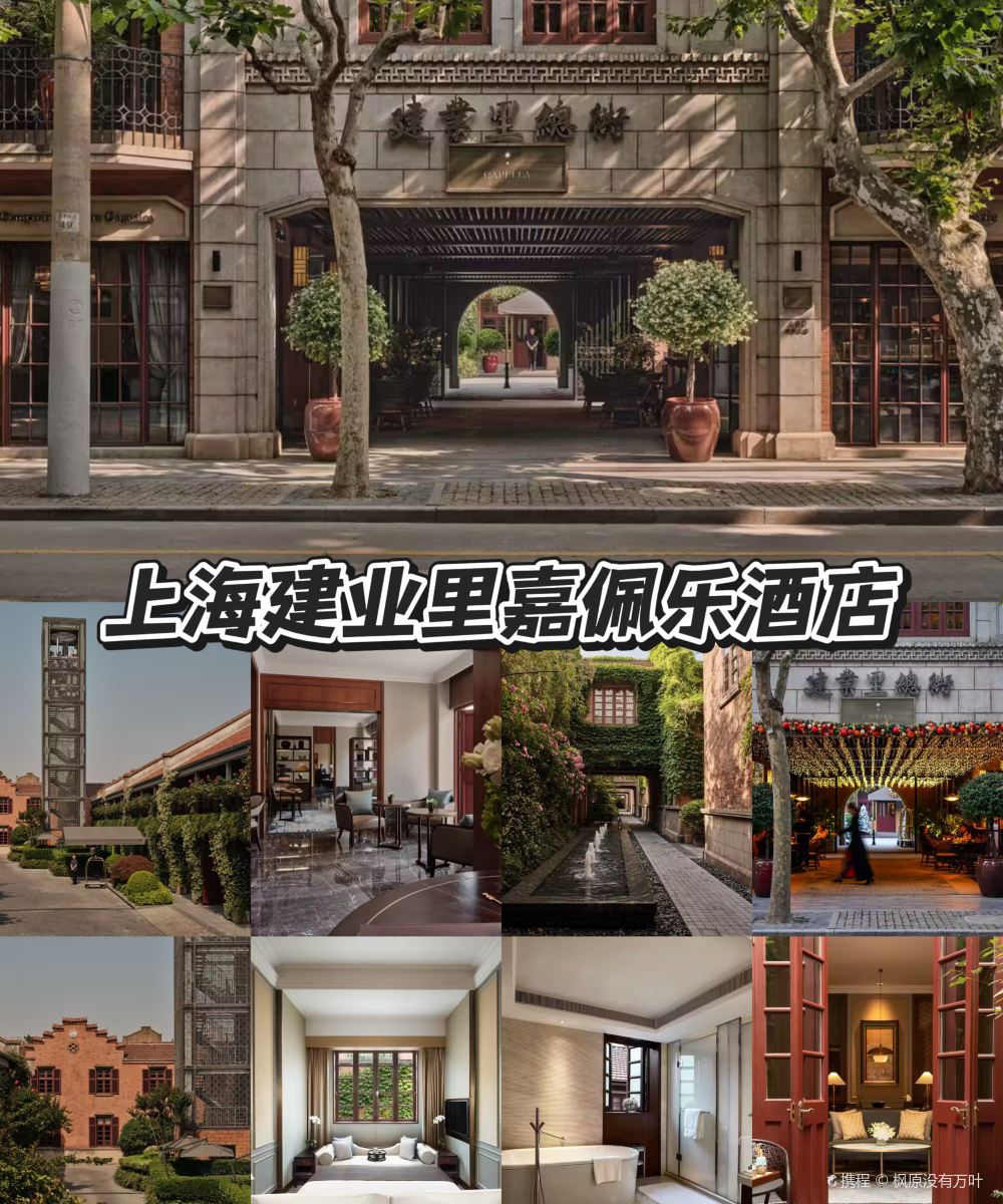 上海建业里嘉佩乐酒店图片
