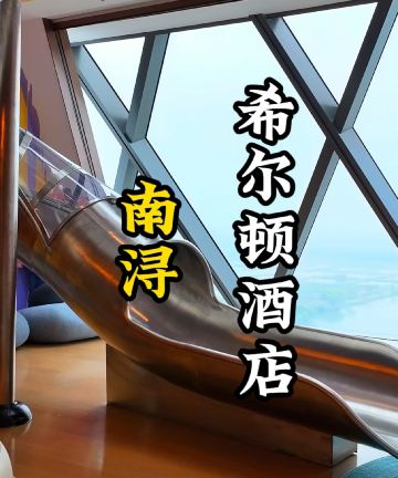 湖州南浔希尔顿酒店图片