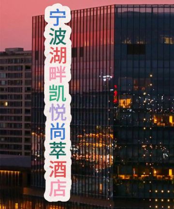 宁波湖畔凯悦尚萃酒店图片