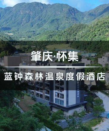 蓝钟森林温泉度假酒店图片