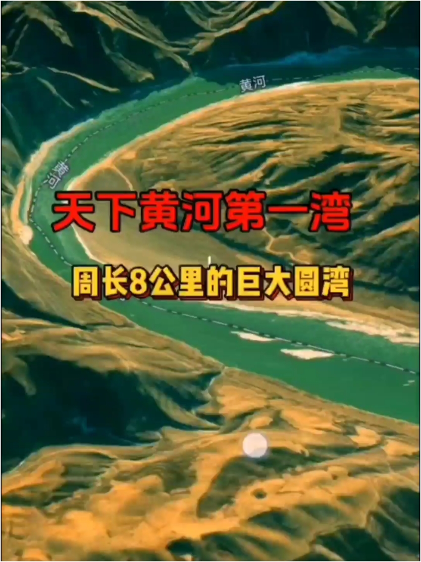 卫星视角看“天下黄河第一湾”#卫星地图 #地理 #天下黄河第一弯