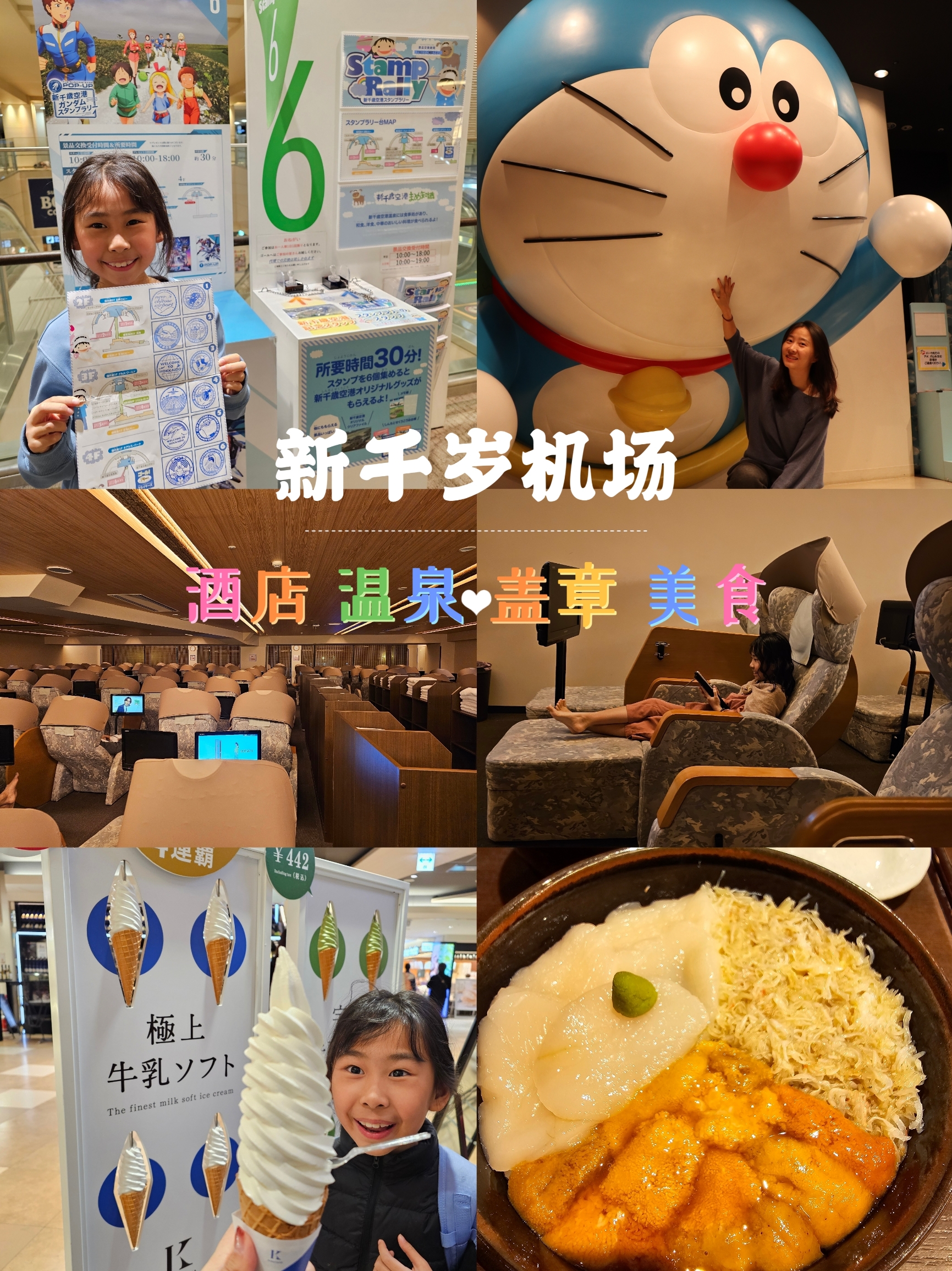 札幌新千岁机场酒店、温泉、盖章、美食攻略