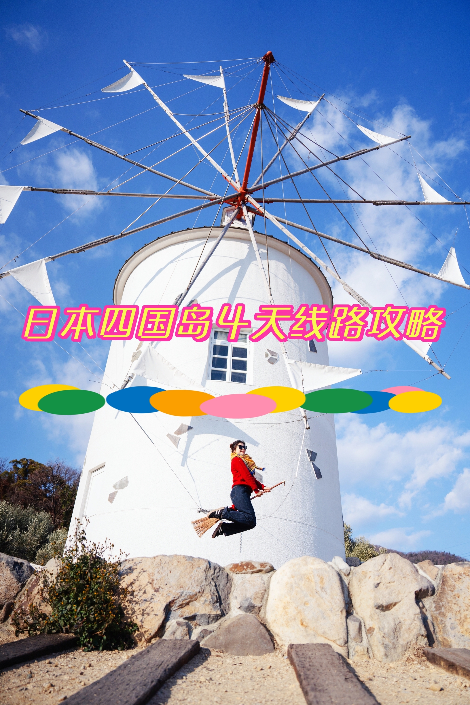 ❄️最有幸福感的日本游当然就要选四国岛香川县💃