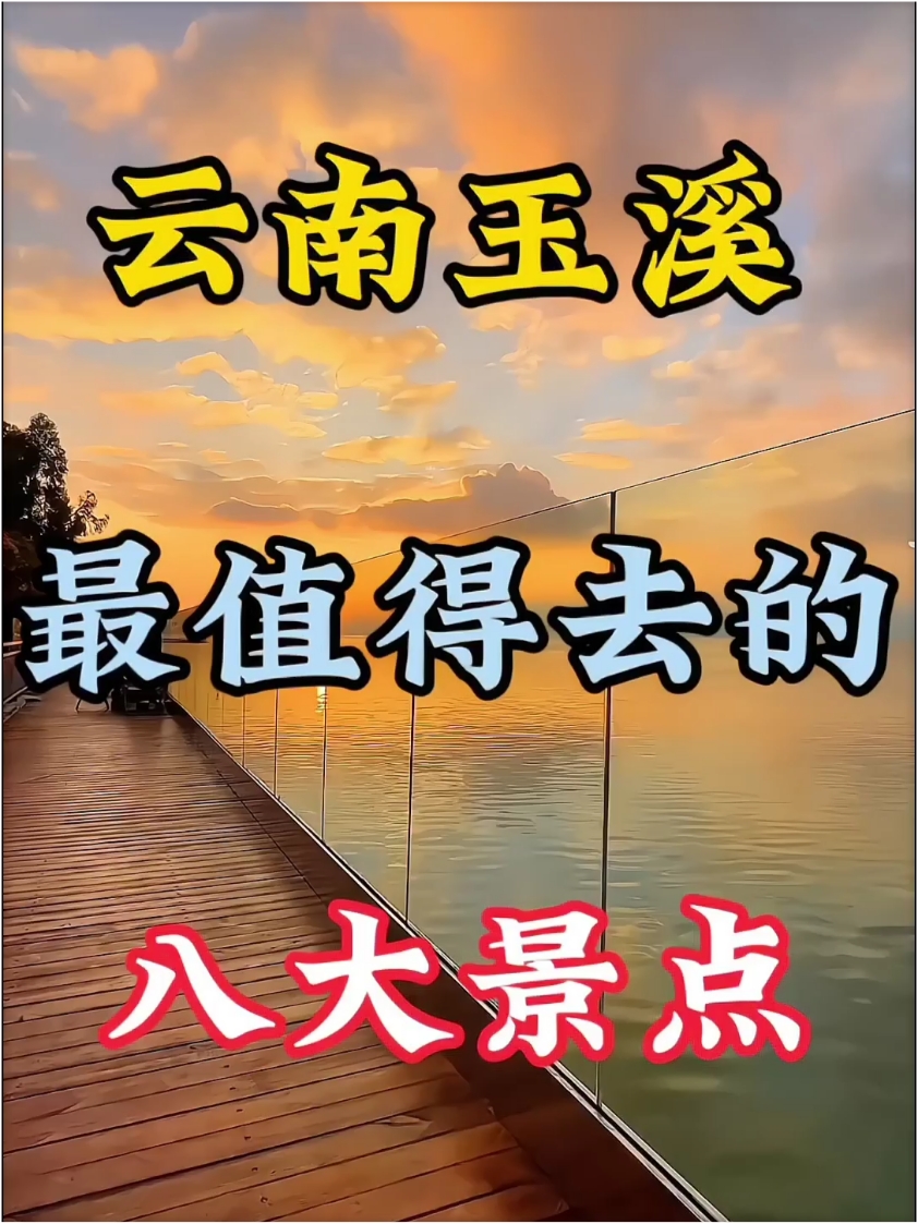 #发现旅途的色彩#云南玉溪