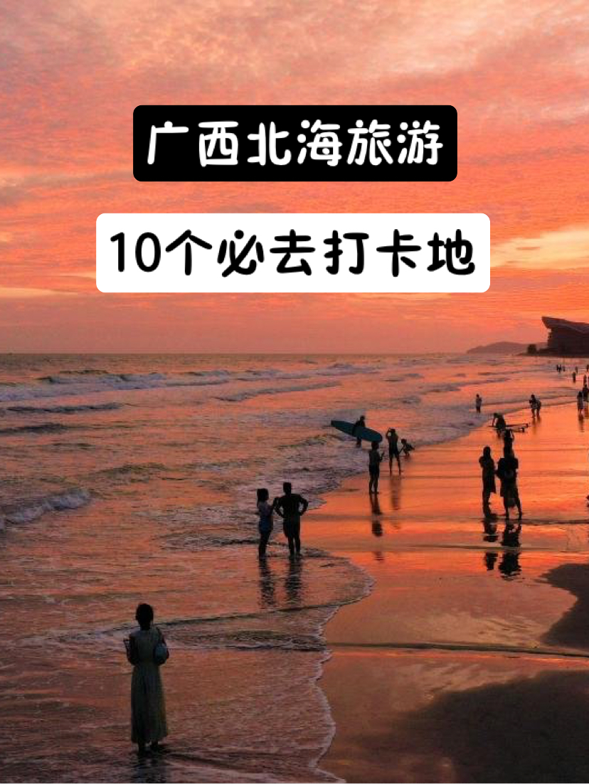 广西北海旅游：十处必去打卡地