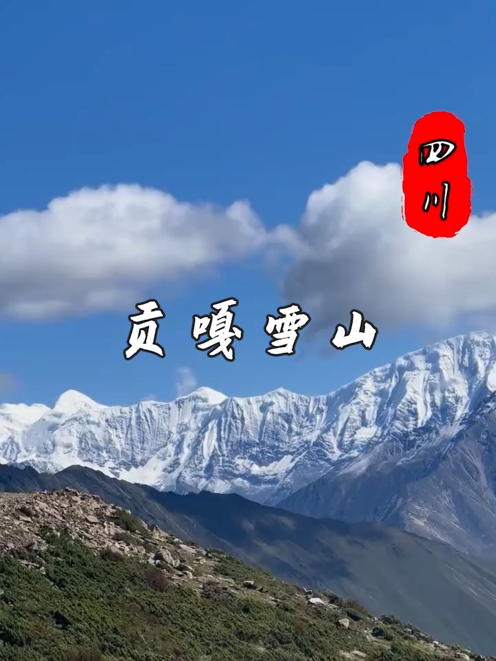 贡嘎雪山：蜀山之王，四川最高最美雪山