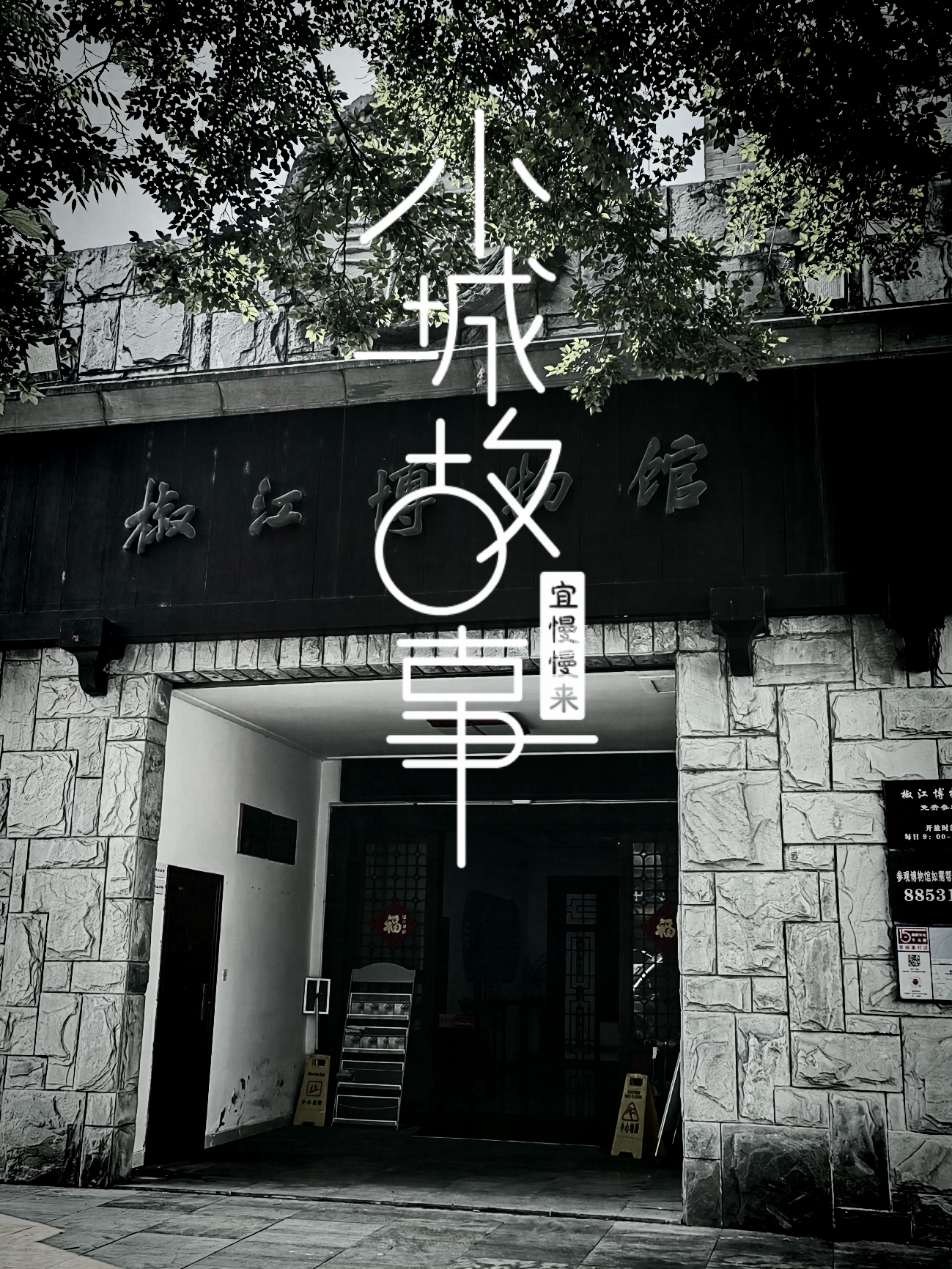 台州市椒江博物馆在一个街角，不起眼的外观诉说着历史的变迁。博物馆于2009年9月29日建成开馆，内设