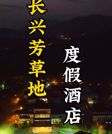 长兴芳草地度假酒店图片