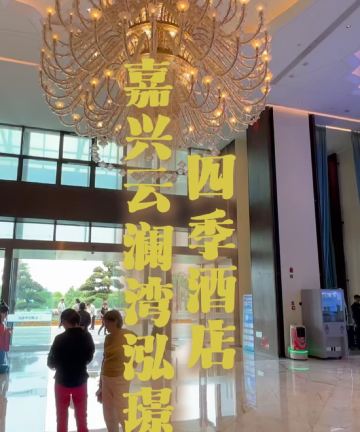 嘉善云澜湾泓璟四季酒店图片