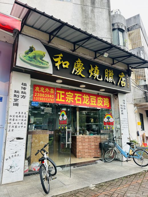 和庆烧腊(花城广场店)