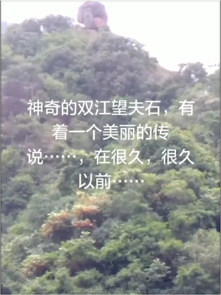 双江神奇的望夫石有着一个美丽的传说