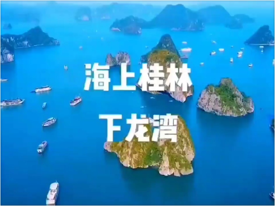 海上桂林—越南下龙湾旅游攻略
