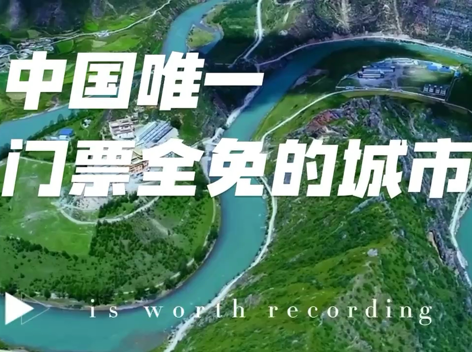 中国唯一门票全免的城市，美到打破我们认知！