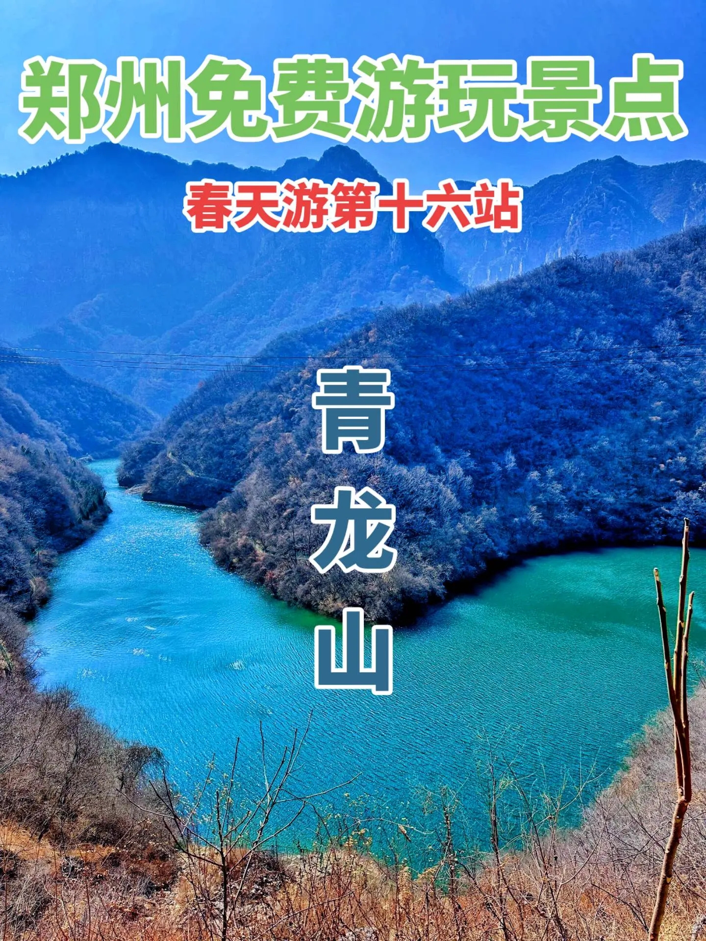 郑州100个免费游玩宝藏景点——青龙山